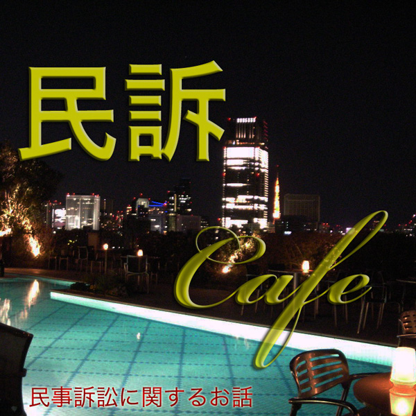 民訴Cafe
