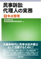 民事訴訟代理人の実務